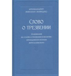 Слово о трезвении. Архимандрит Эмилиан (Вафидис)