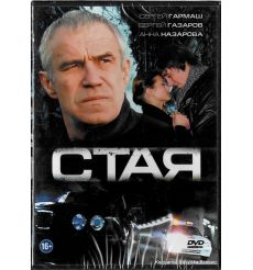 Стая 