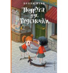 Подруга для ведьмочки. Холли Вебб