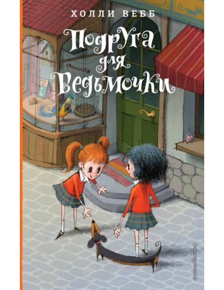 Подруга для ведьмочки. Холли Вебб