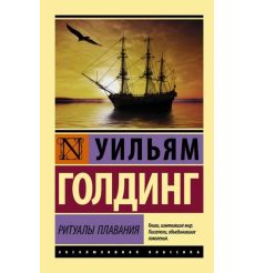 Ритуалы плавания. Уильям Голдинг