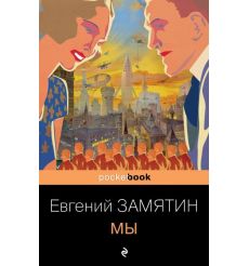 Мы. Евгений Замятин