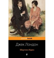 Мартин Иден. Джек Лондон