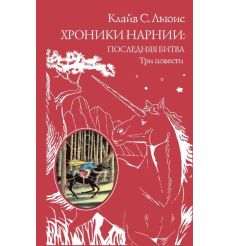 Хроники Нарнии. Последняя битва. Три повести. Клайв С. Льюис