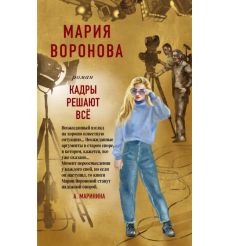 Кадры решают все. Мария Воронова