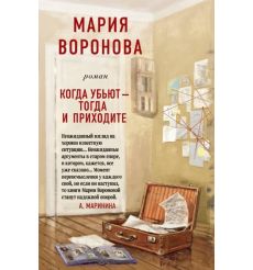 Когда убьют - тогда и приходите. Мария Воронова