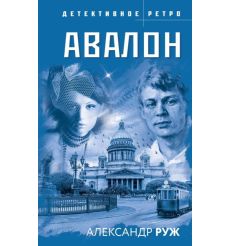 Авалон. Александр Руж