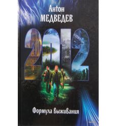 Медведев Антон. 2012. Формула выживания