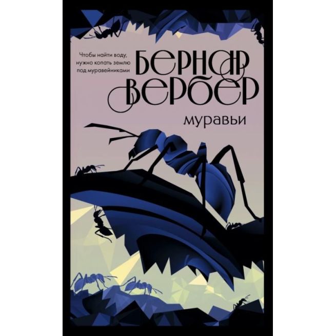 Муравьи. Бернар Вербер