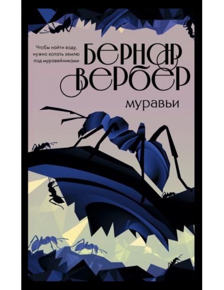 Муравьи. Бернар Вербер