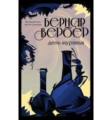 День муравья. Бернар Вербер