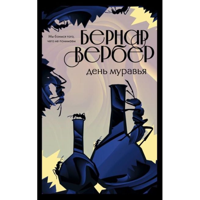День муравья. Бернар Вербер
