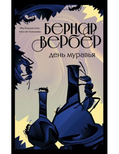 День муравья. Бернар Вербер