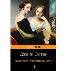 Чувство и чувствительность. Джейн Остен