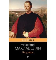 Государь. Никколо Макиавелли
