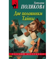 Две половинки Тайны. Татьяна Полякова