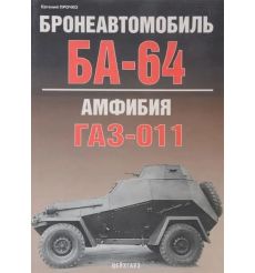 Бронеавтомобиль БА-64. Амфибия ГАЗ-011. Евгений Прочко