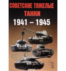 Советские тяжелые танки 1941-1945 годов"