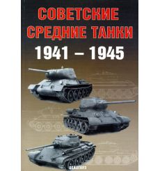 Советские средние танки 1941-1945
