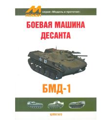 Боевая машина десанта БМД-1