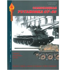 Самоходная установка СУ-85