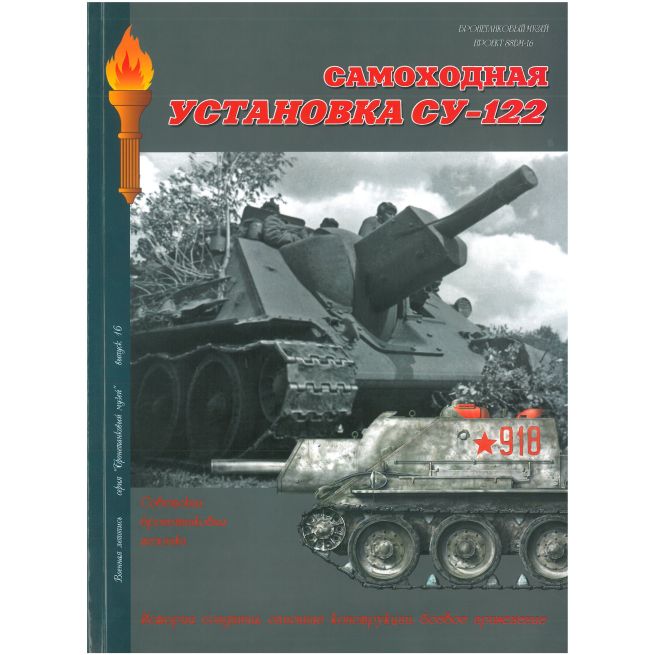 Самоходная установка СУ-122