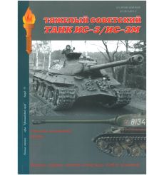 Тяжелый советский танк ИС-3/ИС-3М