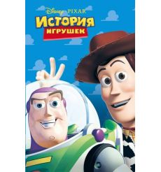 История игрушек