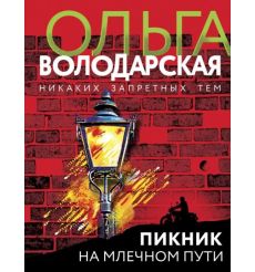 Володарская Ольга. Пикник на Млечном пути