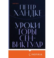 Уроки горы Сен-Виктуар. Петер Хандке