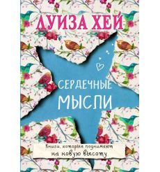 Сердечные мысли. Луиза Хей