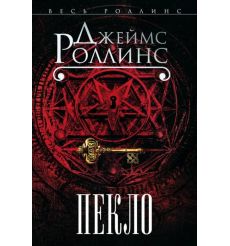 Пекло. Джеймс Роллинс