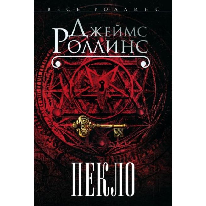 Пекло. Джеймс Роллинс