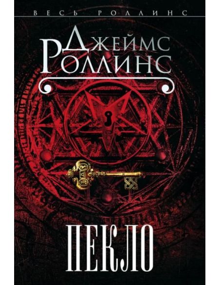 Пекло. Джеймс Роллинс