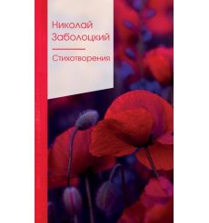 Стихотворения. Николай Заболоцкий