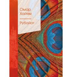 Рубайат. Омар Хайям