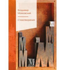 Стихотворения. Владимир Маяковский