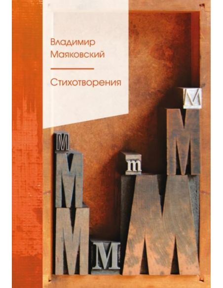 Стихотворения. Владимир Маяковский