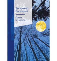 Охота на волков. Владимир Высоцкий
