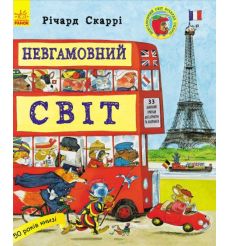 Невгамовний світ. Рiчард Скаррі