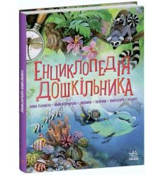 Енциклопедія дошкільника