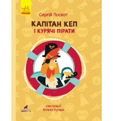 Кеп і курячі пірати. Сергій Лоскутов