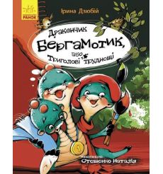 Дракончик Бергамотик, або Триголові труднощі. Iрина Дзюбій