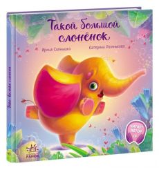Такой большой слонёнок. Ирина Солнышко, Катерина Разинькова
