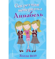 Секретная вечеринка Аннабель. Холли Вебб