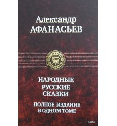 Афанасьев А.  Народные русские сказки