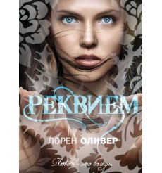 Реквием. Лорен Оливер
