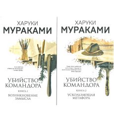 Убийство Командора. Книга 1 и 2. Комплект. Харуки Мураками