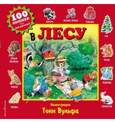 В лесу. Виммельбух. Илюстрации Тони Вульфа