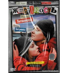 Жестокость 